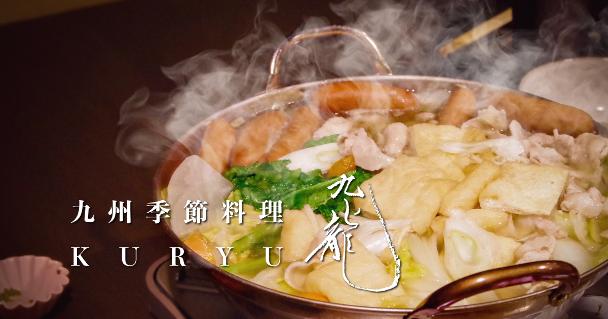 九州季節料理九龍